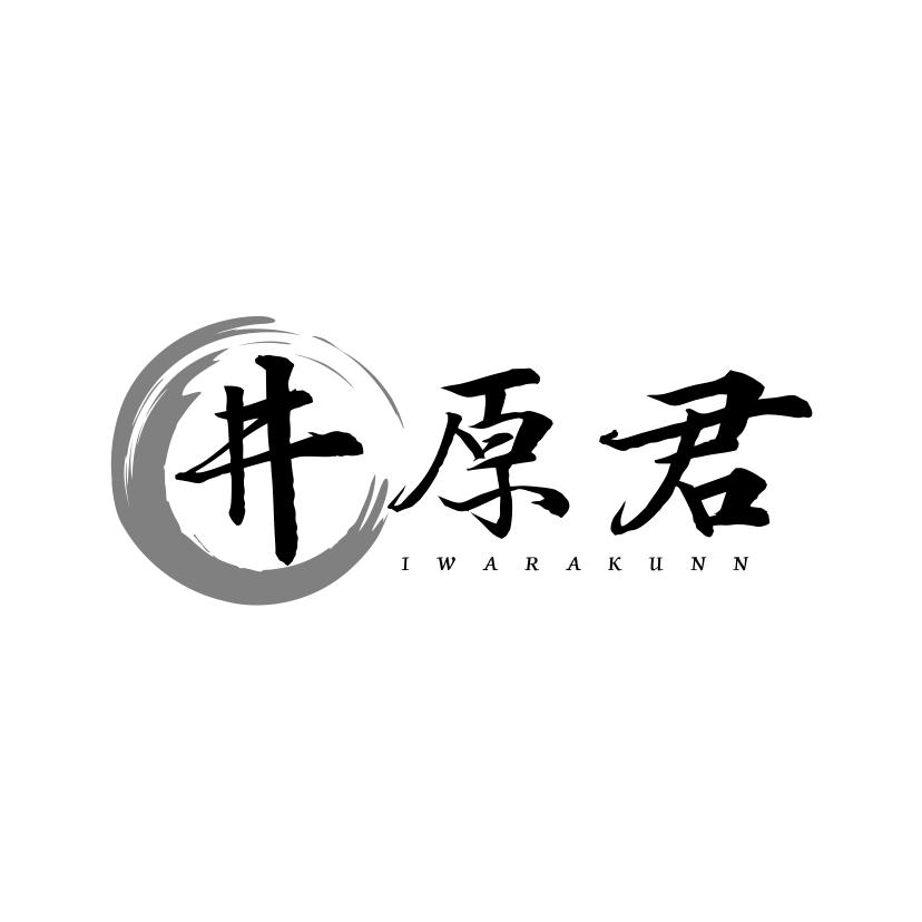 井原君
IWARAKUNN