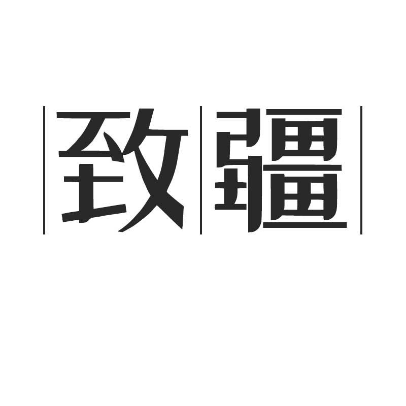 致疆