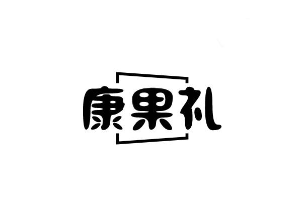 康果礼