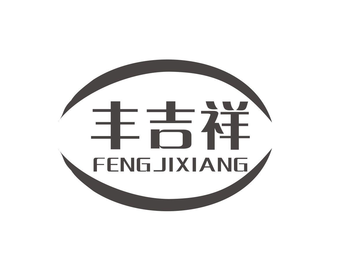丰吉祥