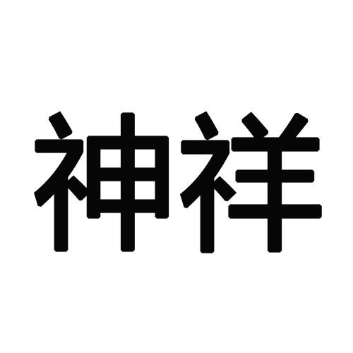 神祥