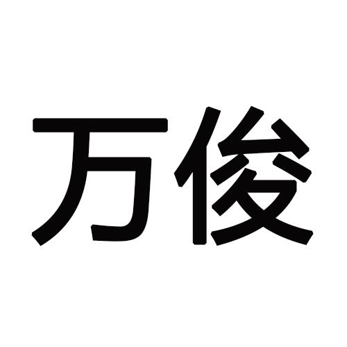 万俊