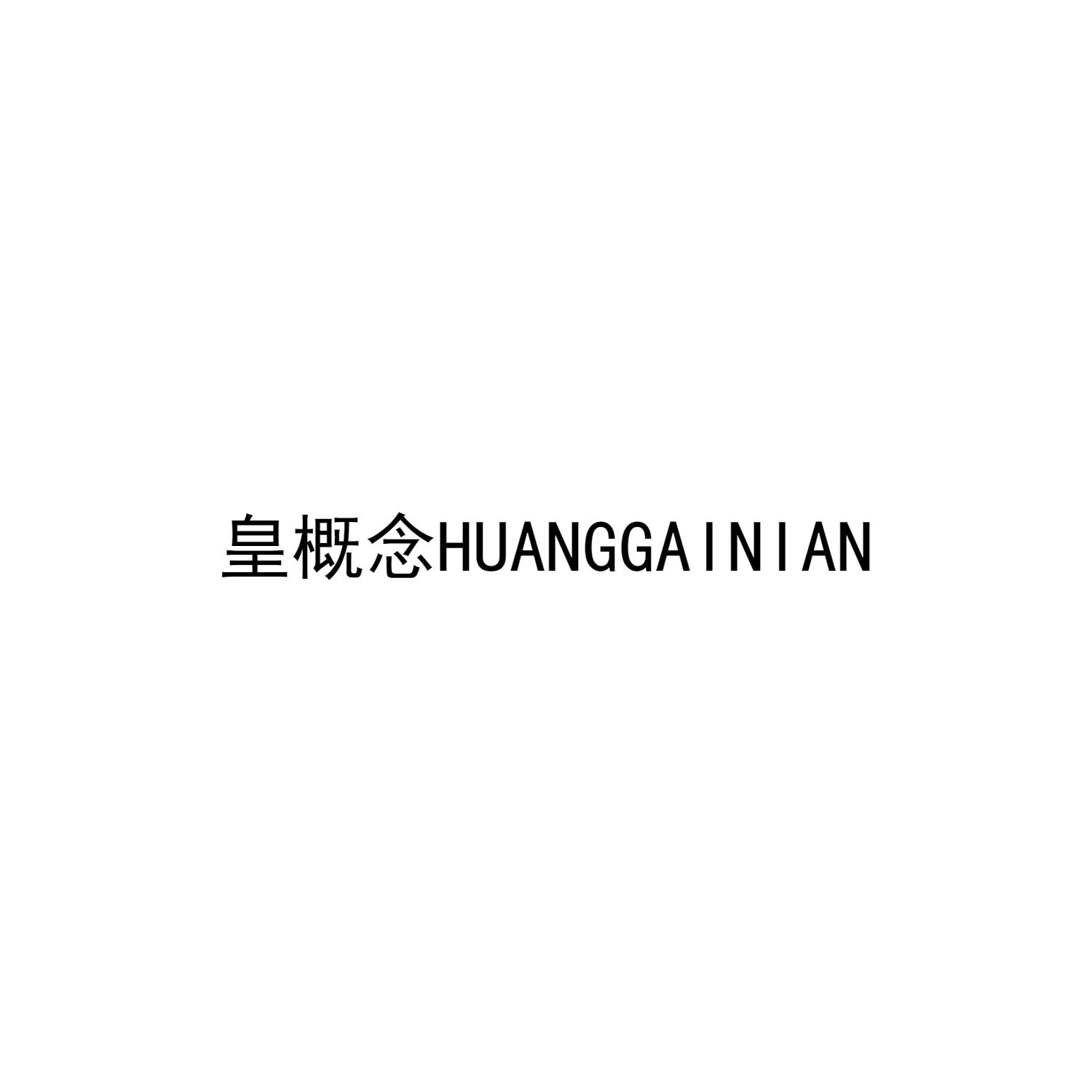 皇概念HUANGGAINIAN