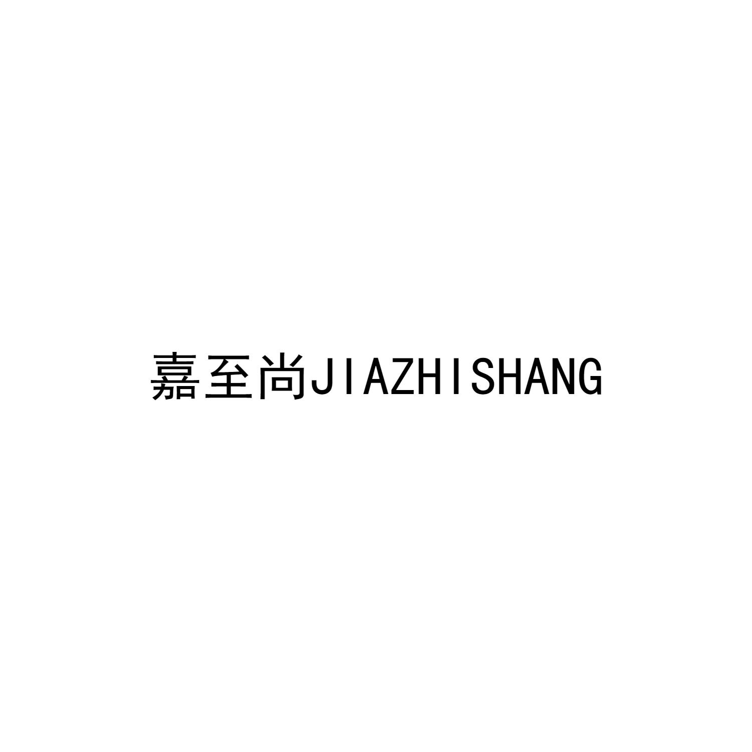 嘉至尚JIAZHISHANG