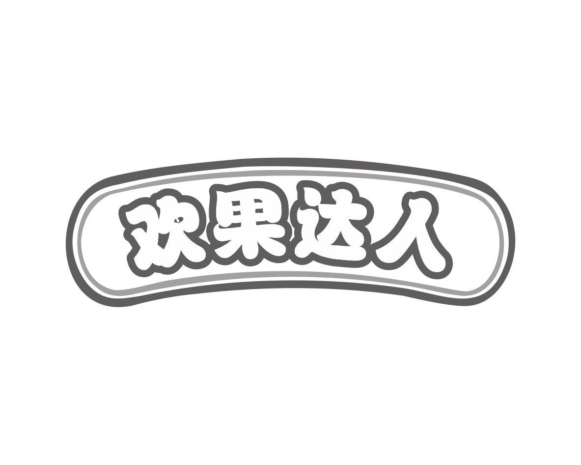 欢果达人
