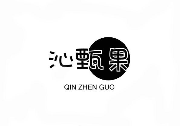 沁甄果