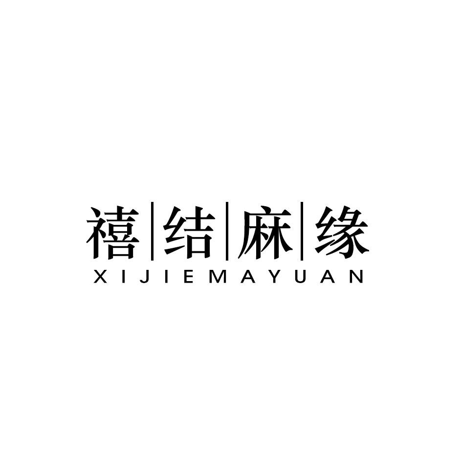 禧结麻缘