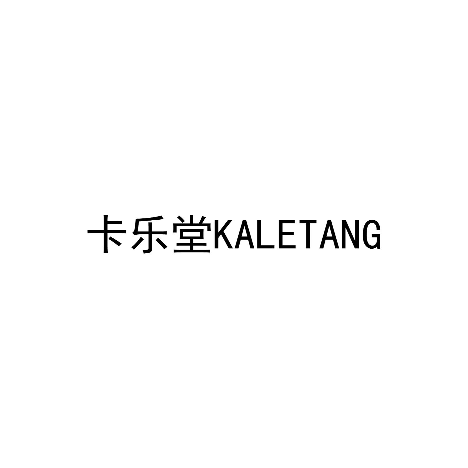 卡乐堂KALETANG