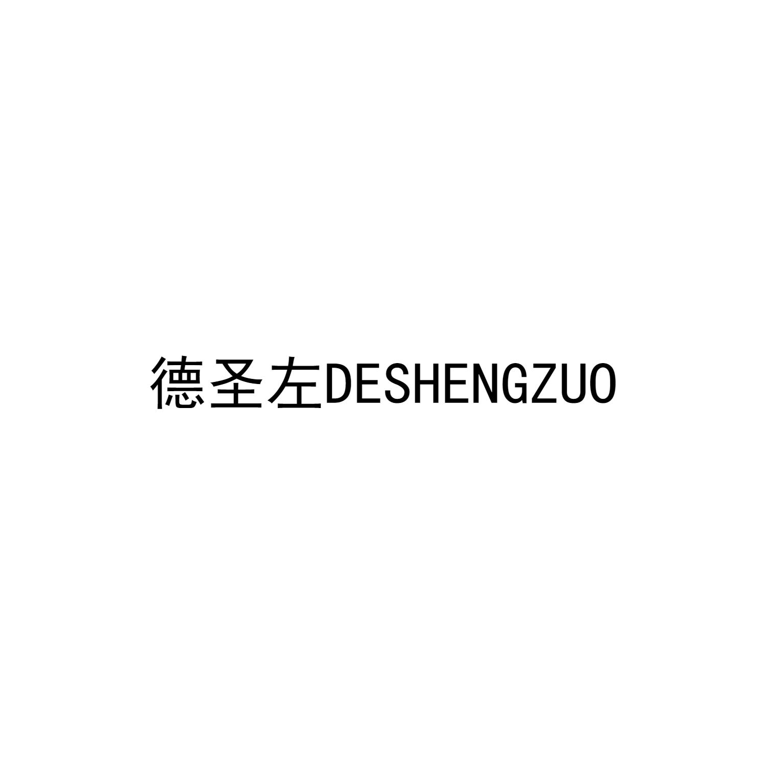 德圣左DESHENGZUO