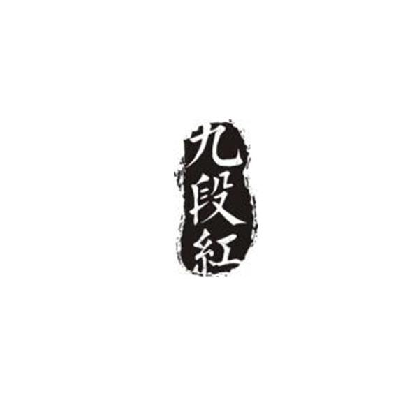 九段红