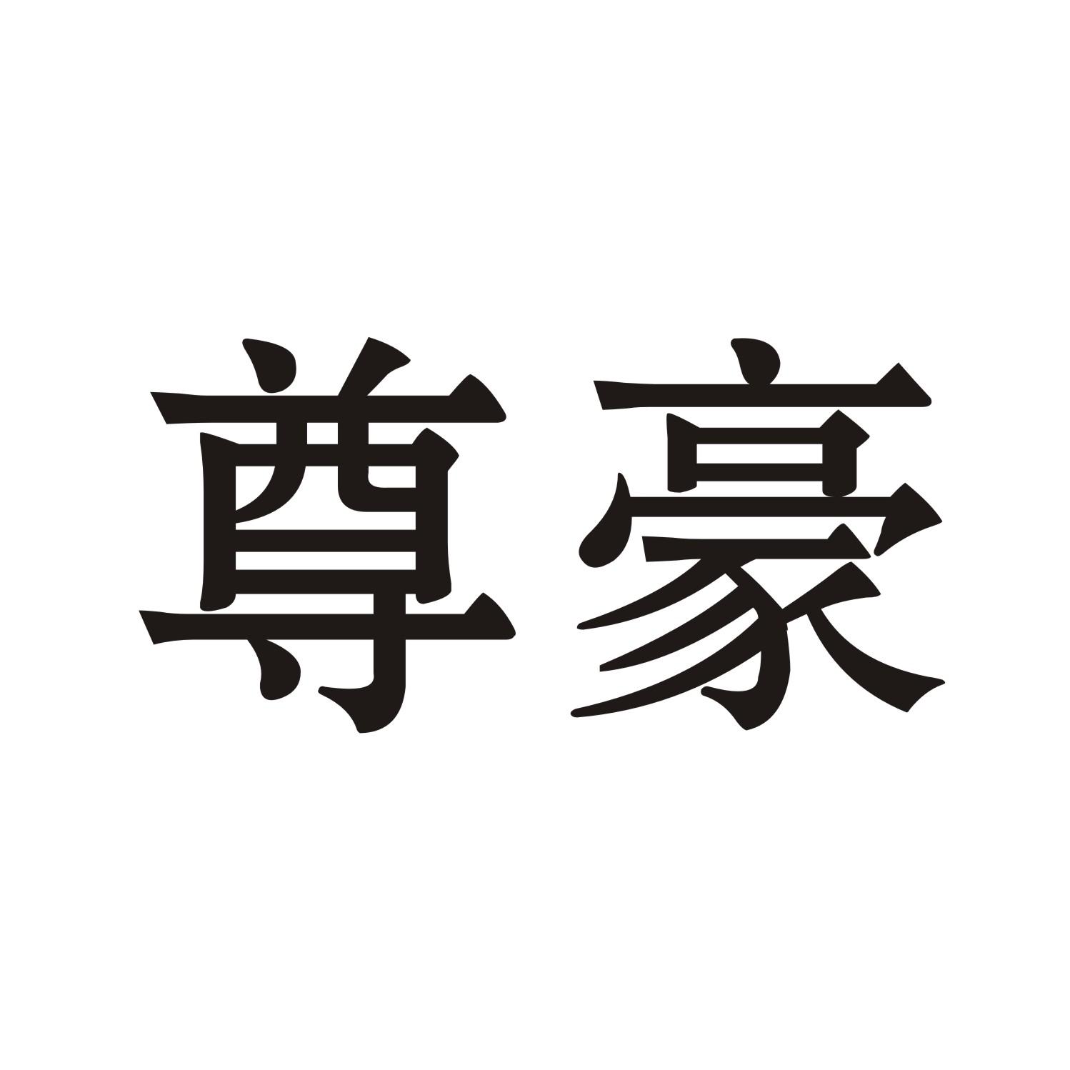 尊豪