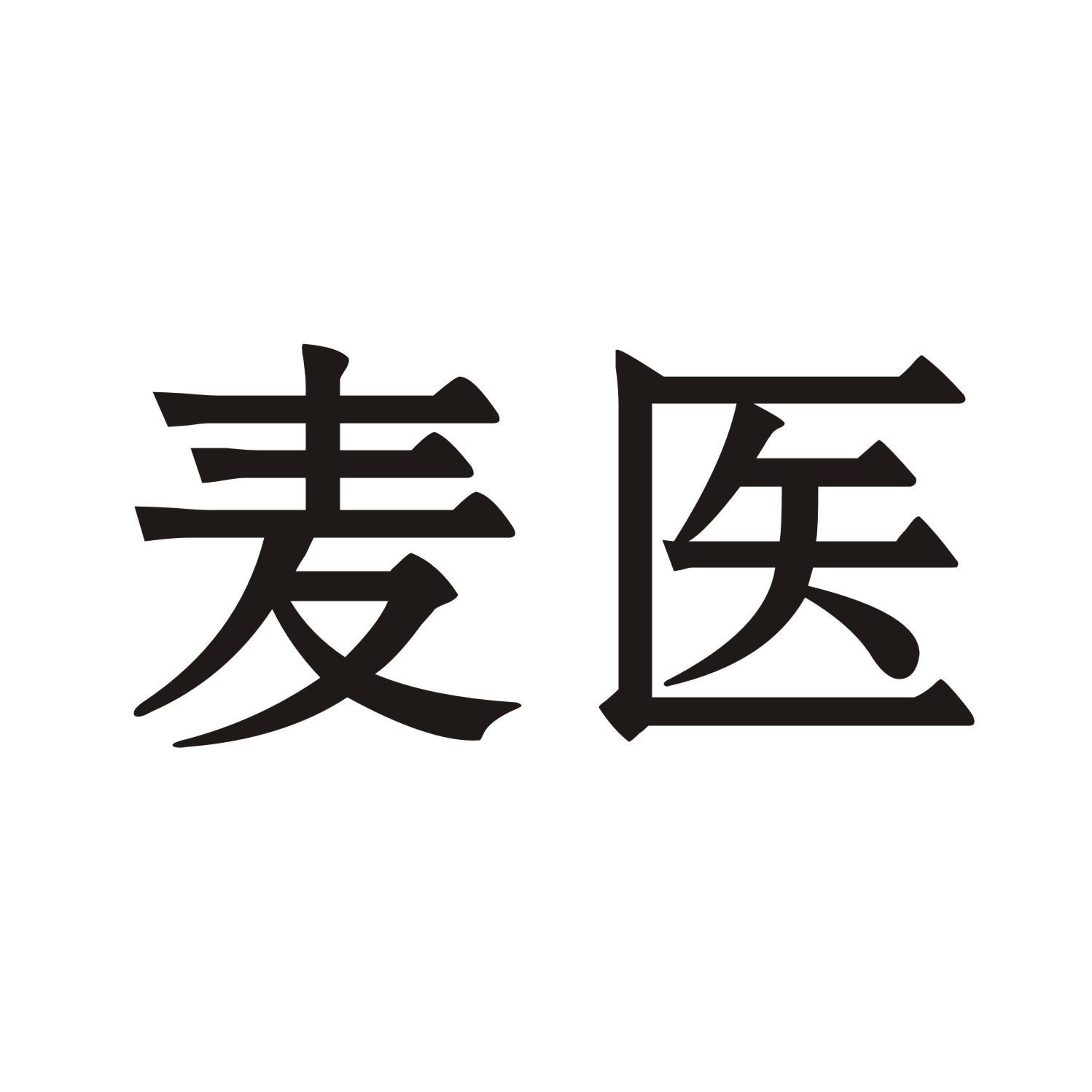 麦医
