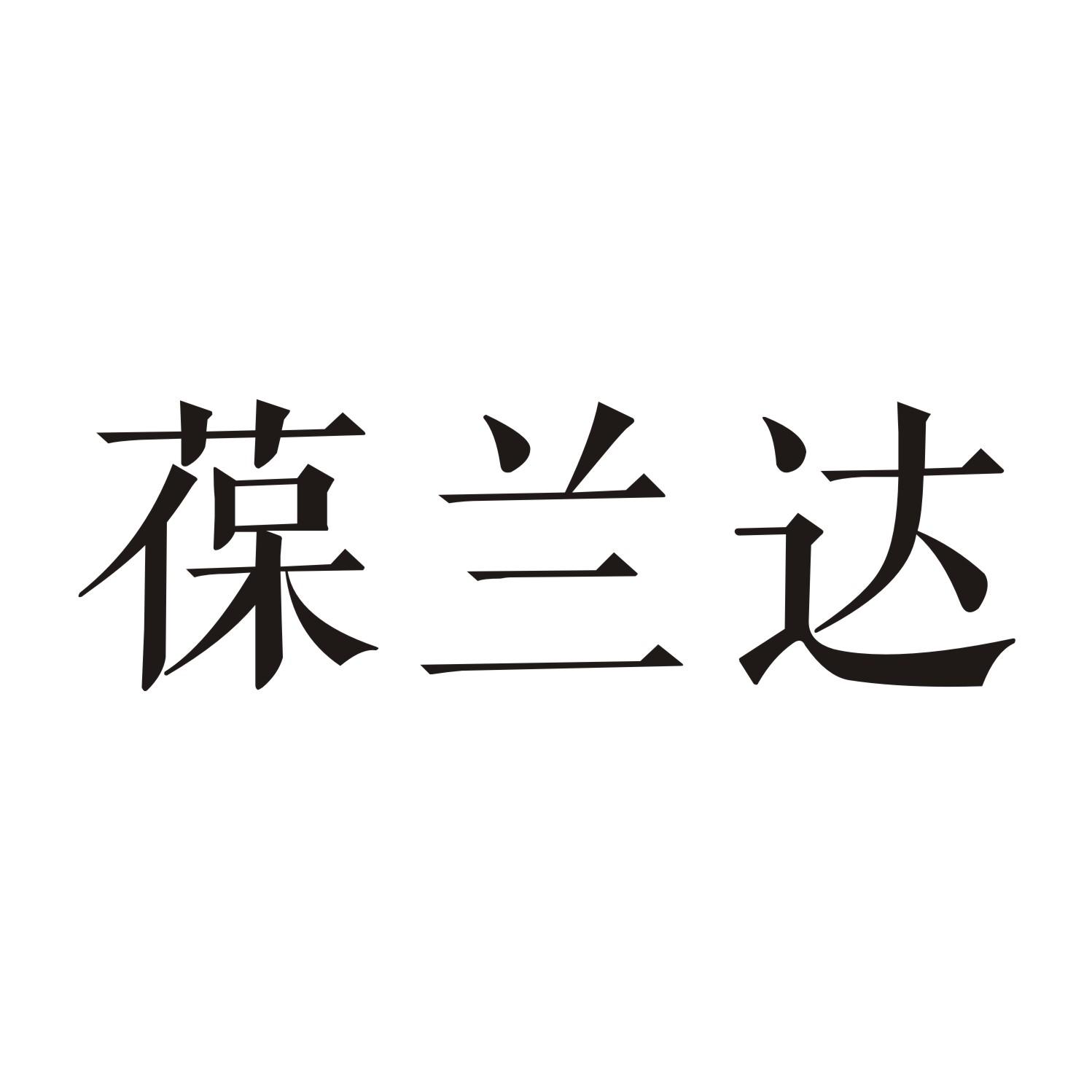 葆兰达