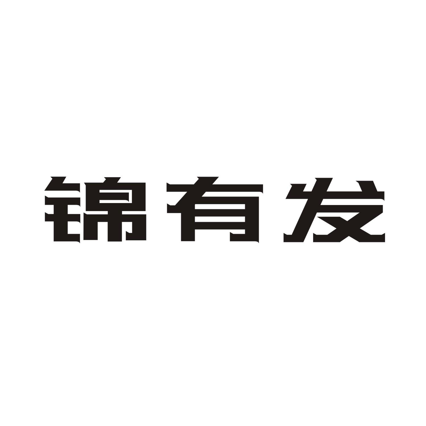 锦有发