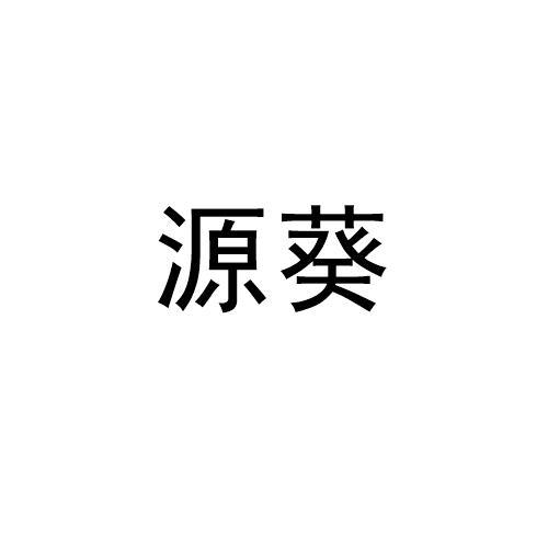 源葵
