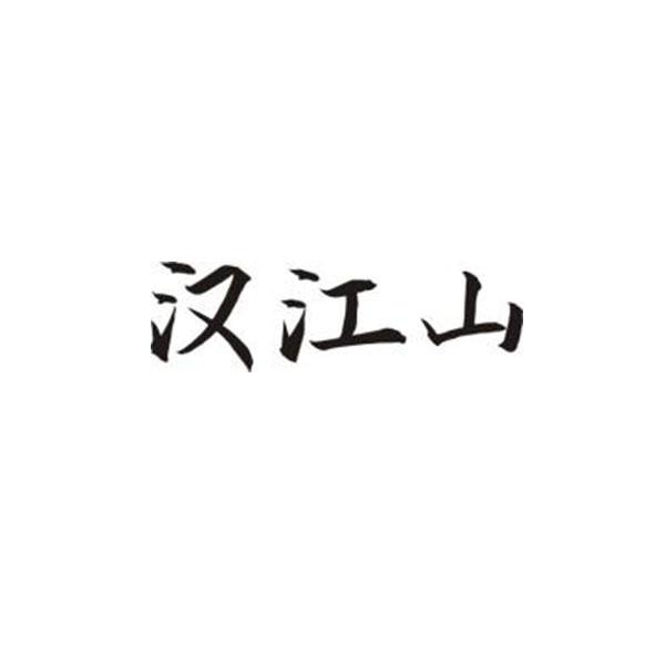 汉江山