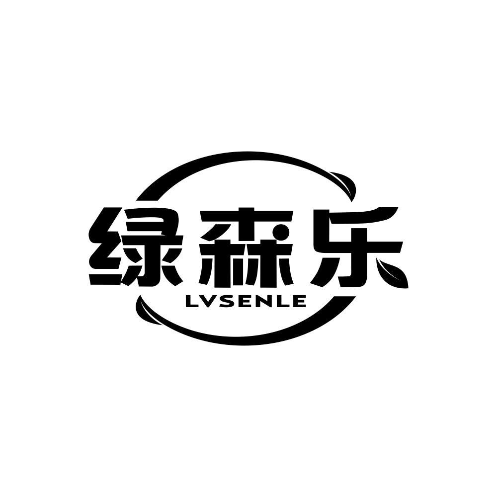 绿森乐