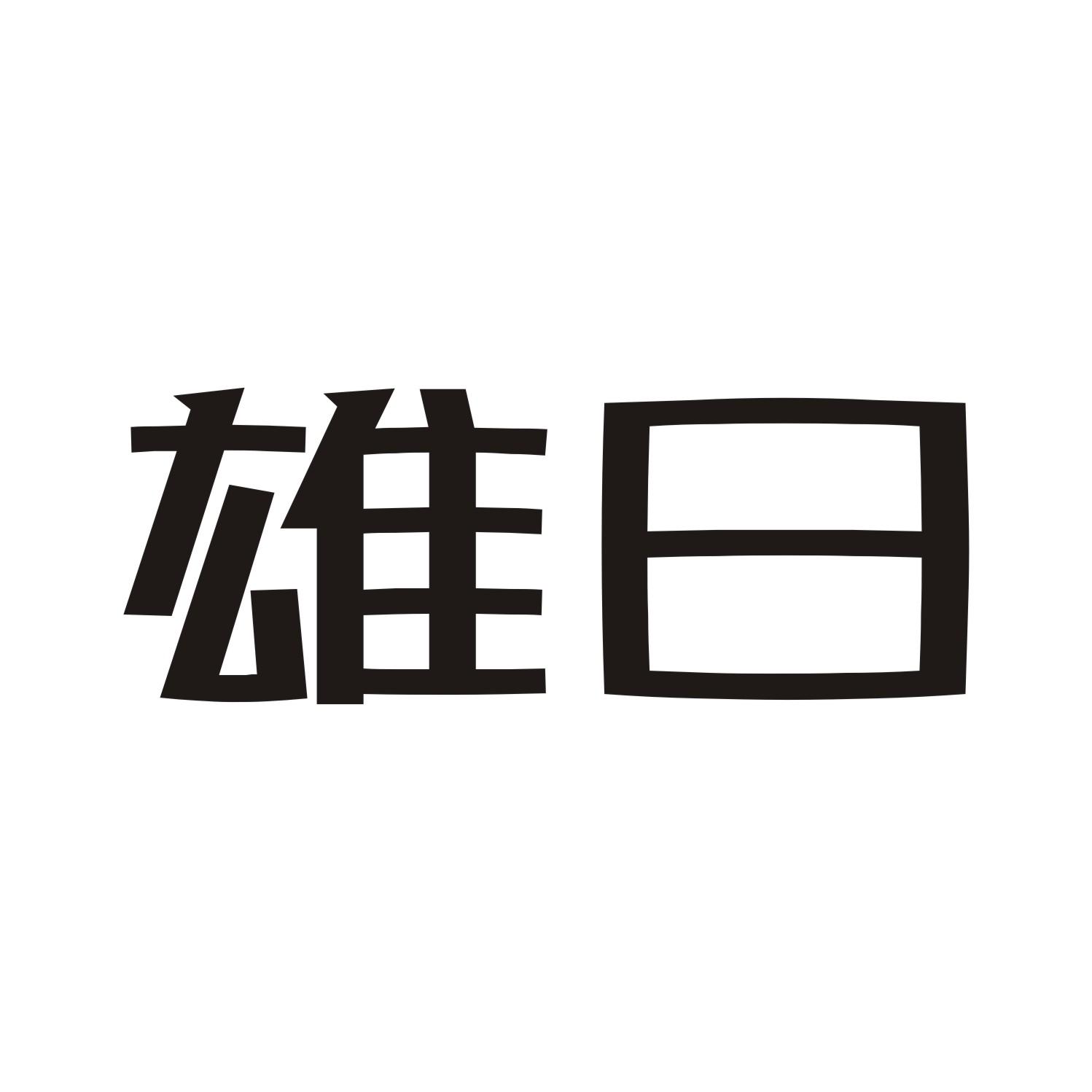 雄日