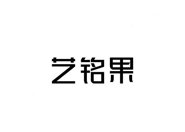 艺铭果