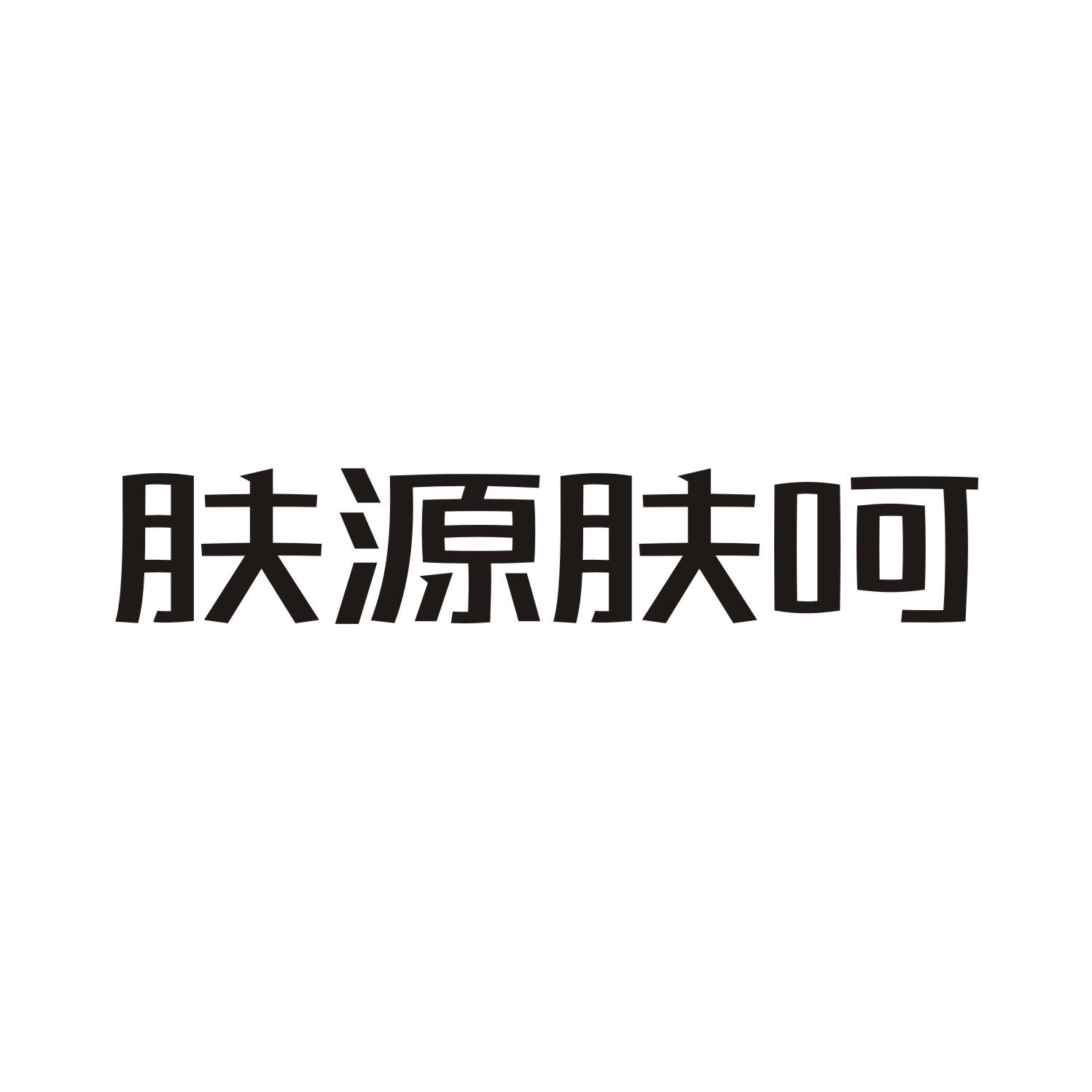 肤源肤呵