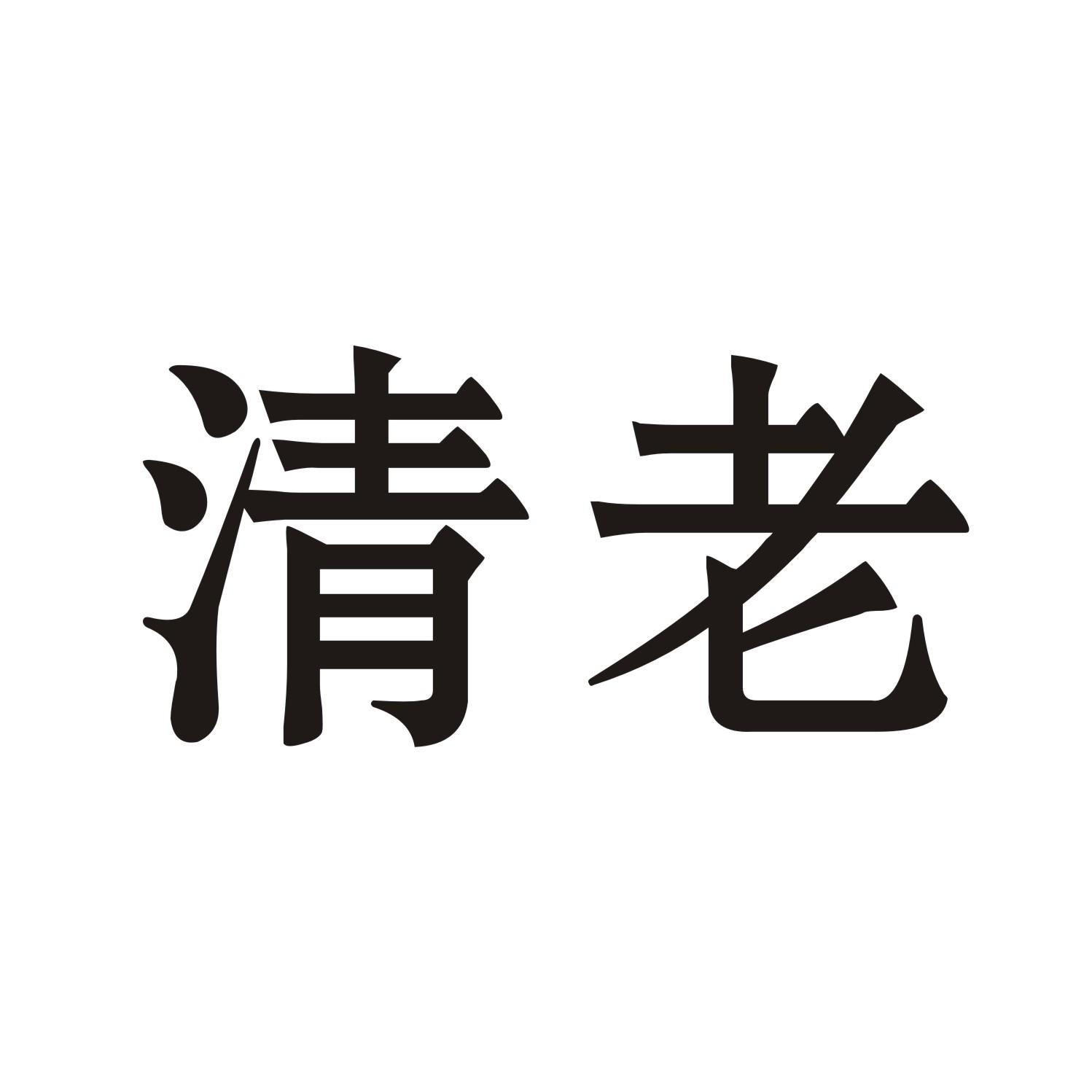 清老