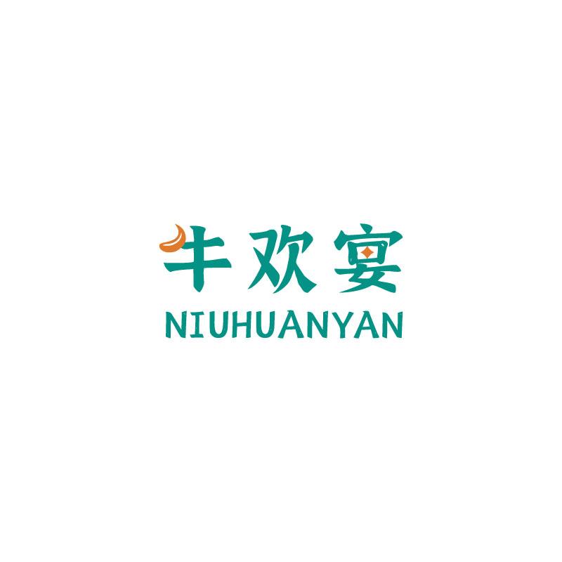 牛欢宴