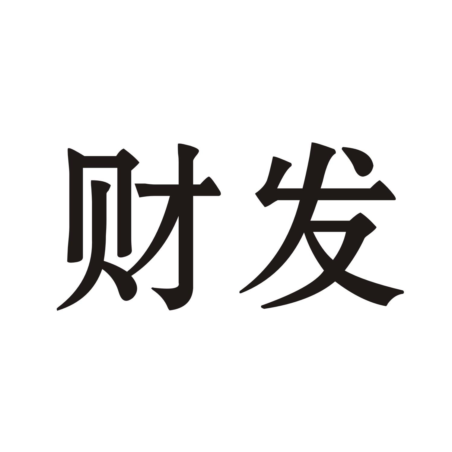 财发