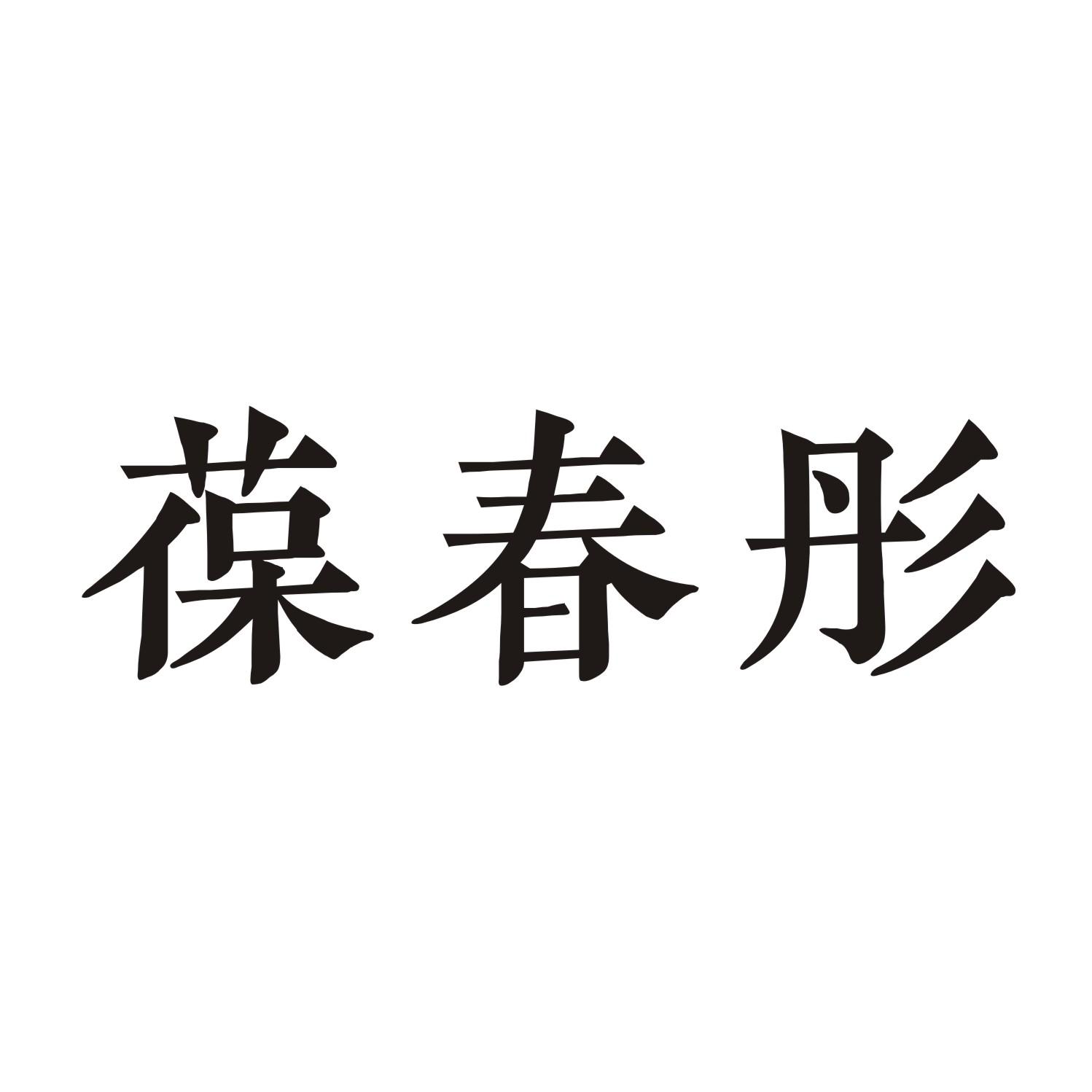 葆春彤