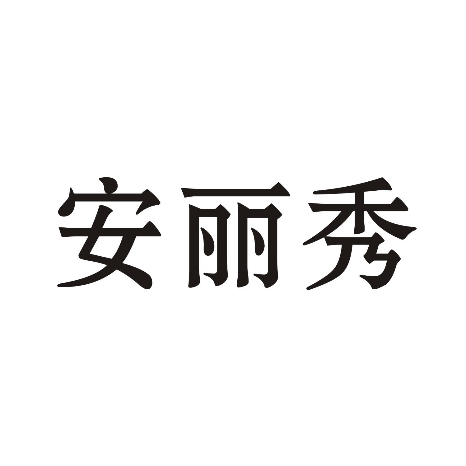 安丽秀