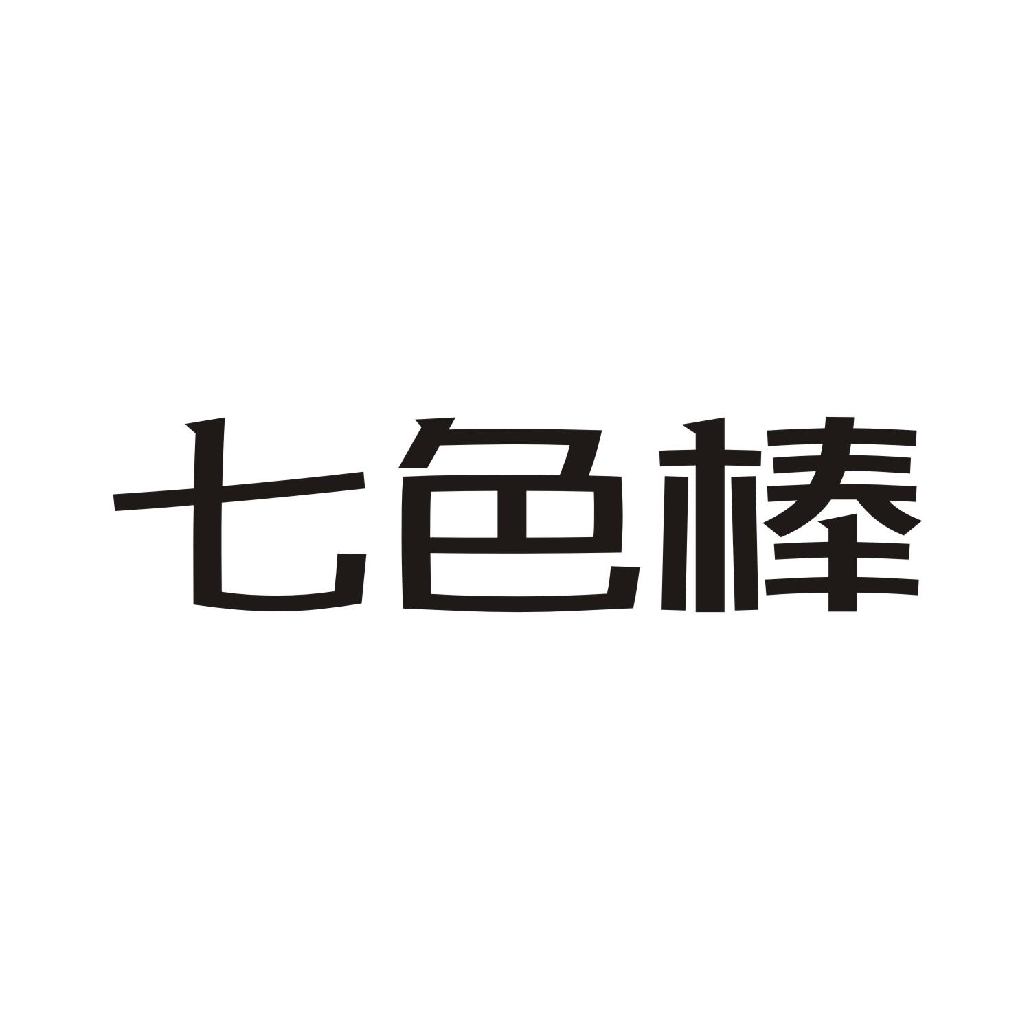 七色棒