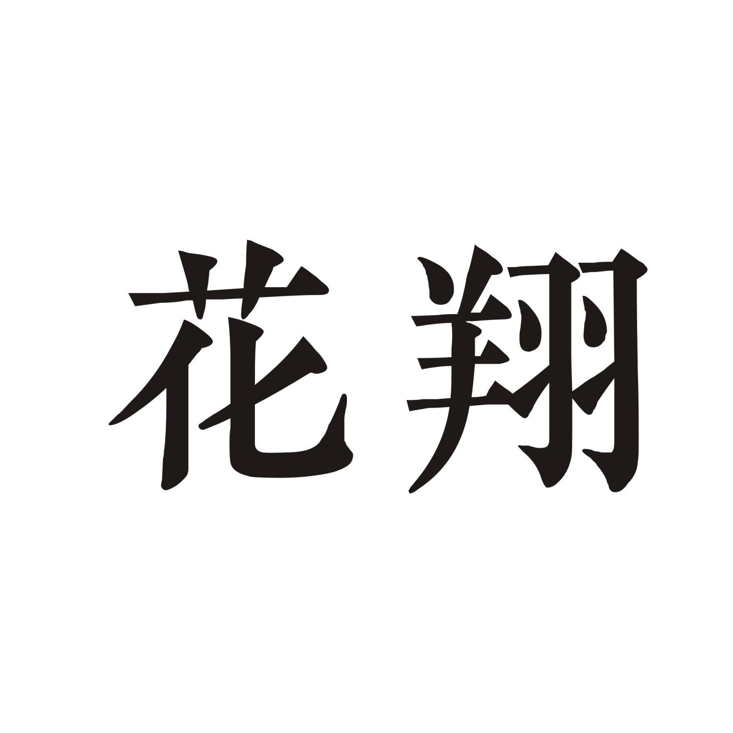 花翔