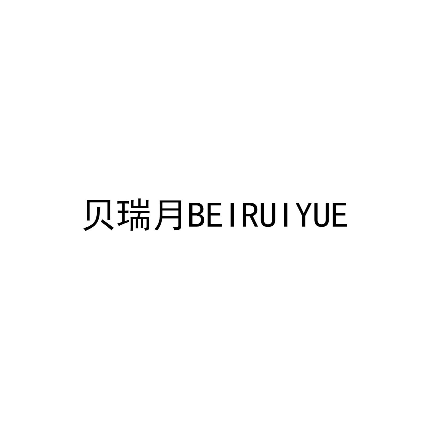贝瑞月BEIRUIYUE