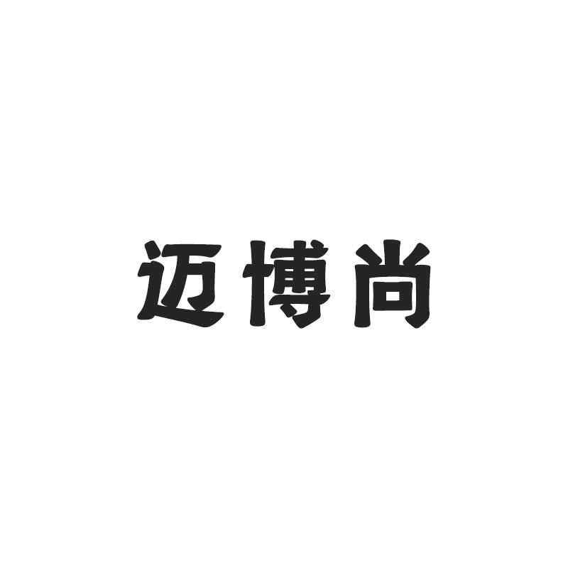 迈博尚