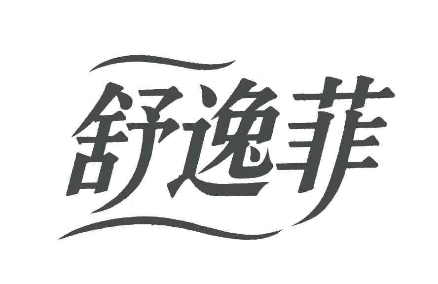 舒逸菲