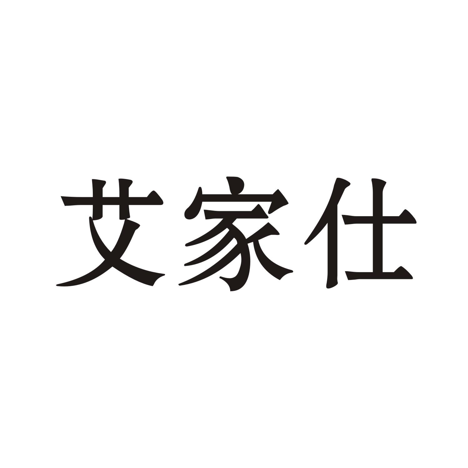 艾家仕