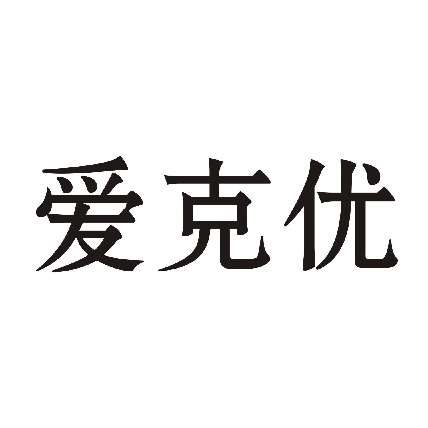 爱克优
