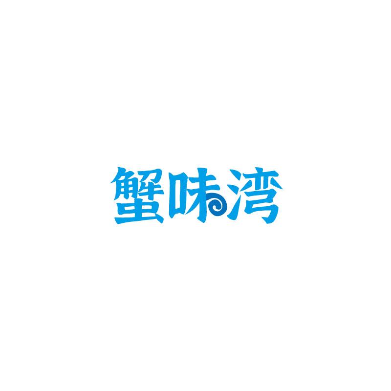 蟹味湾