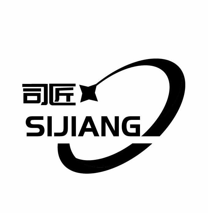 司匠