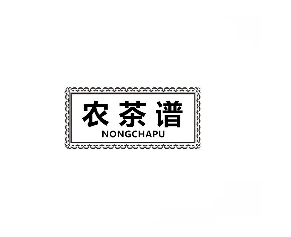 农茶谱