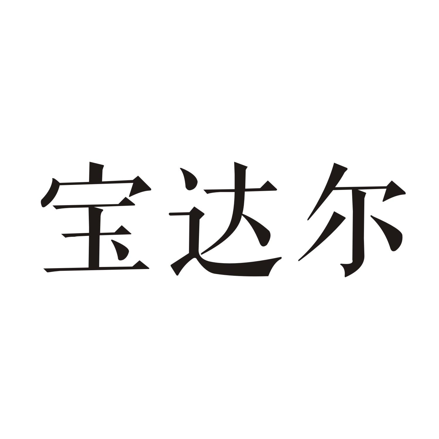 宝达尔