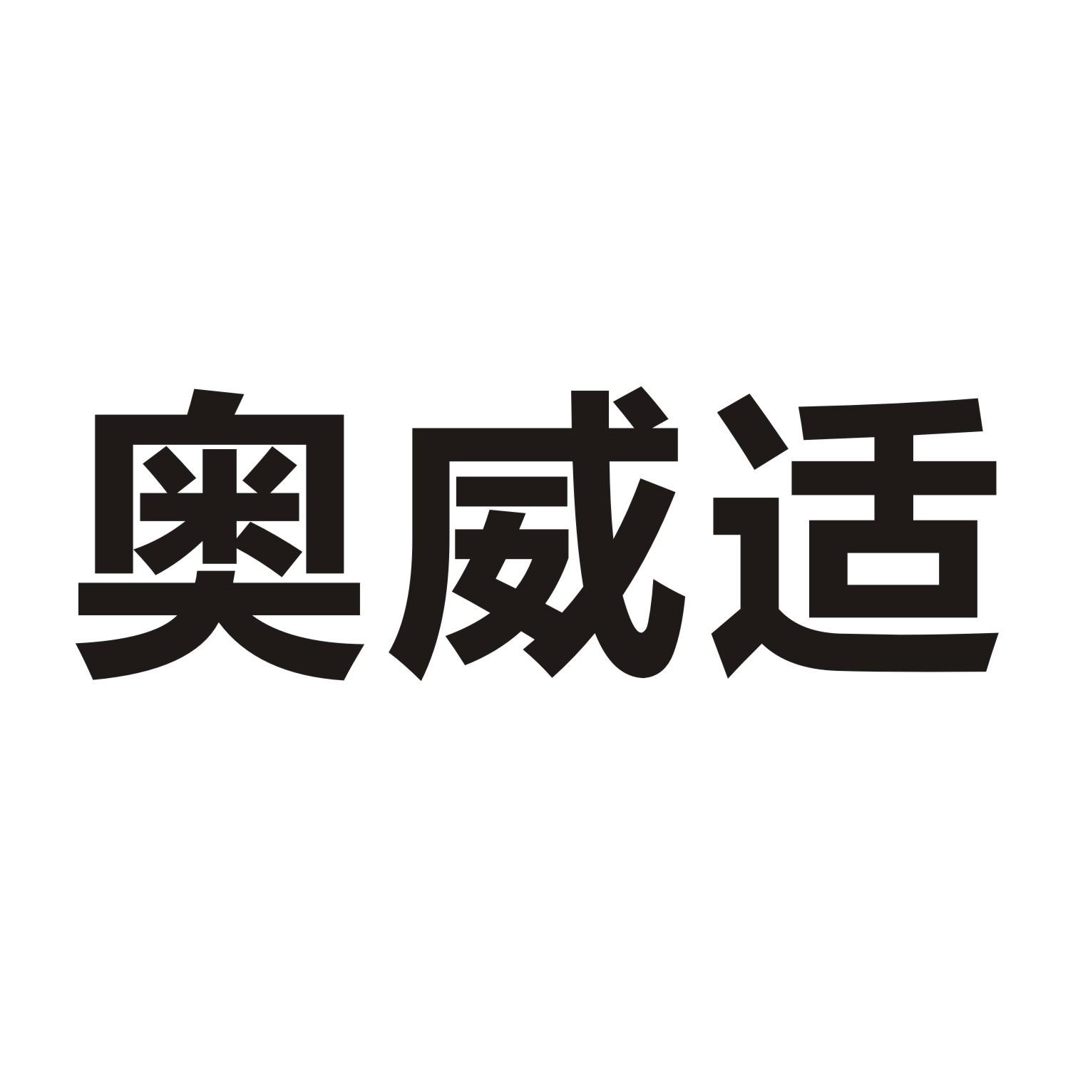 奥威适