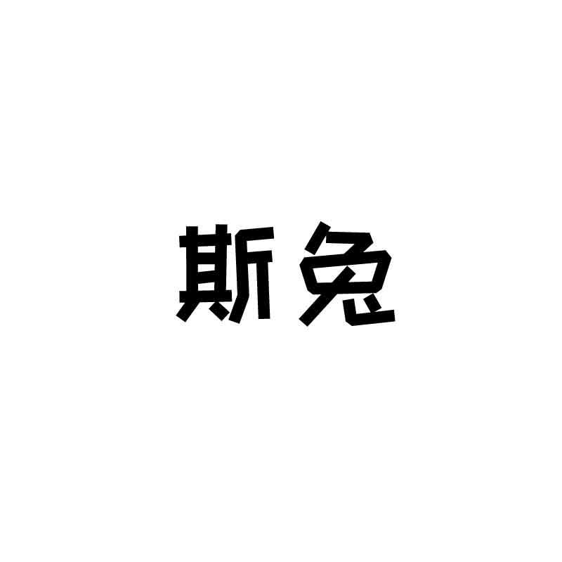 斯兔
