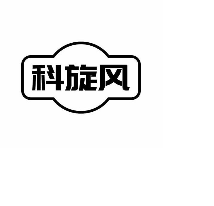 科旋风