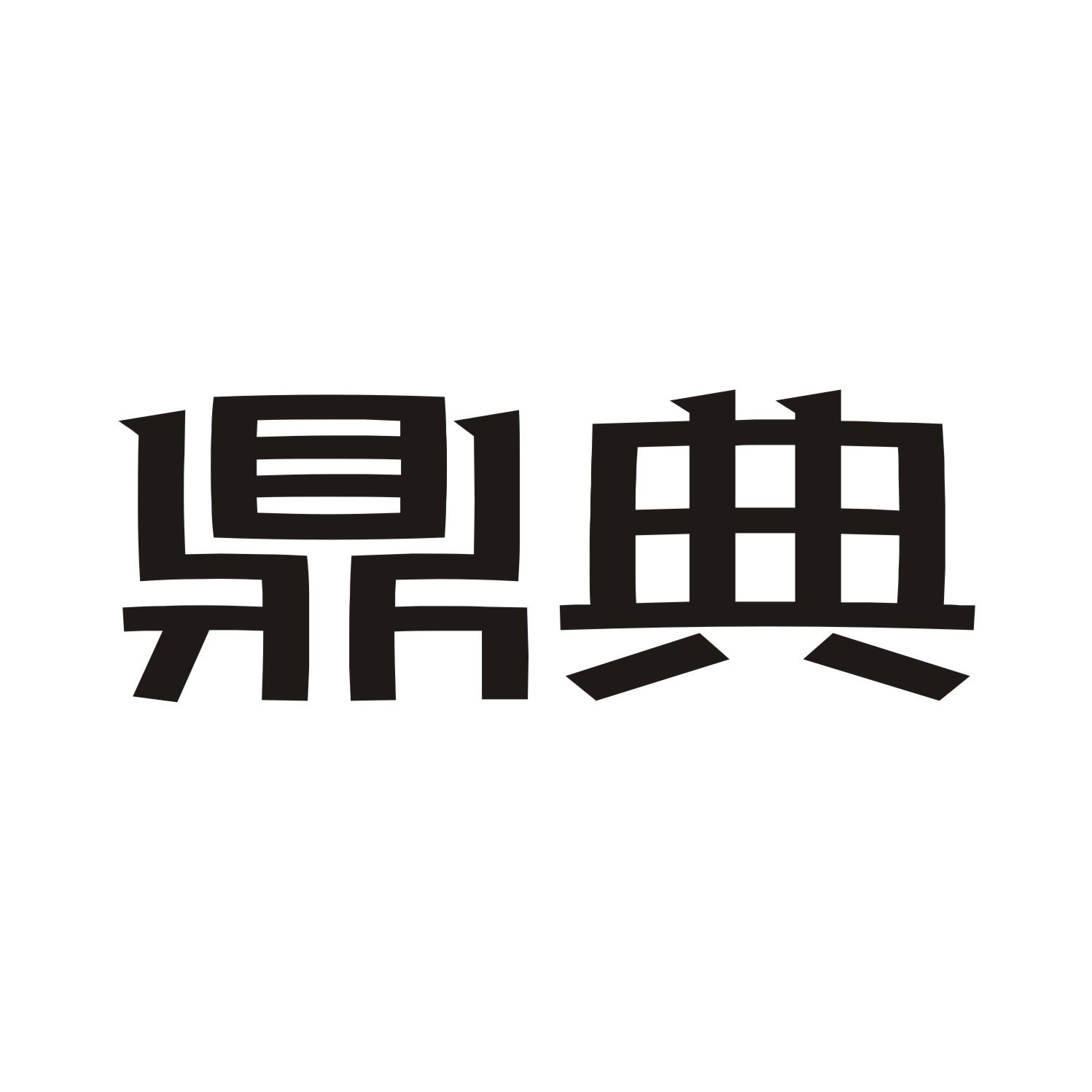 鼎典