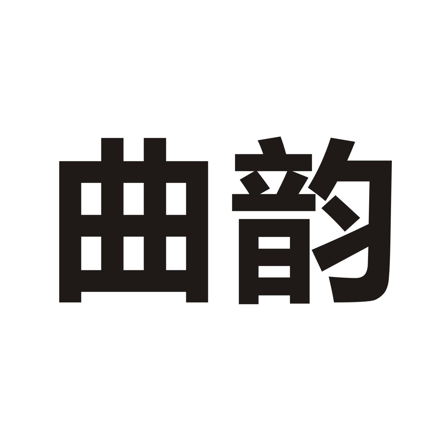 曲韵