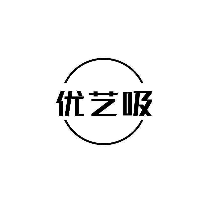 优艺吸