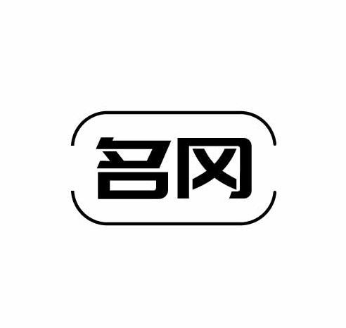名冈