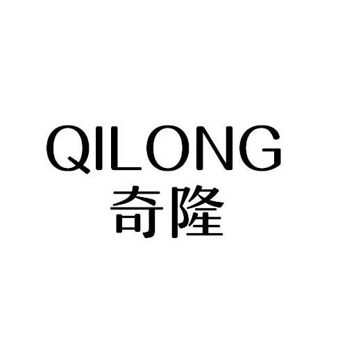 奇隆