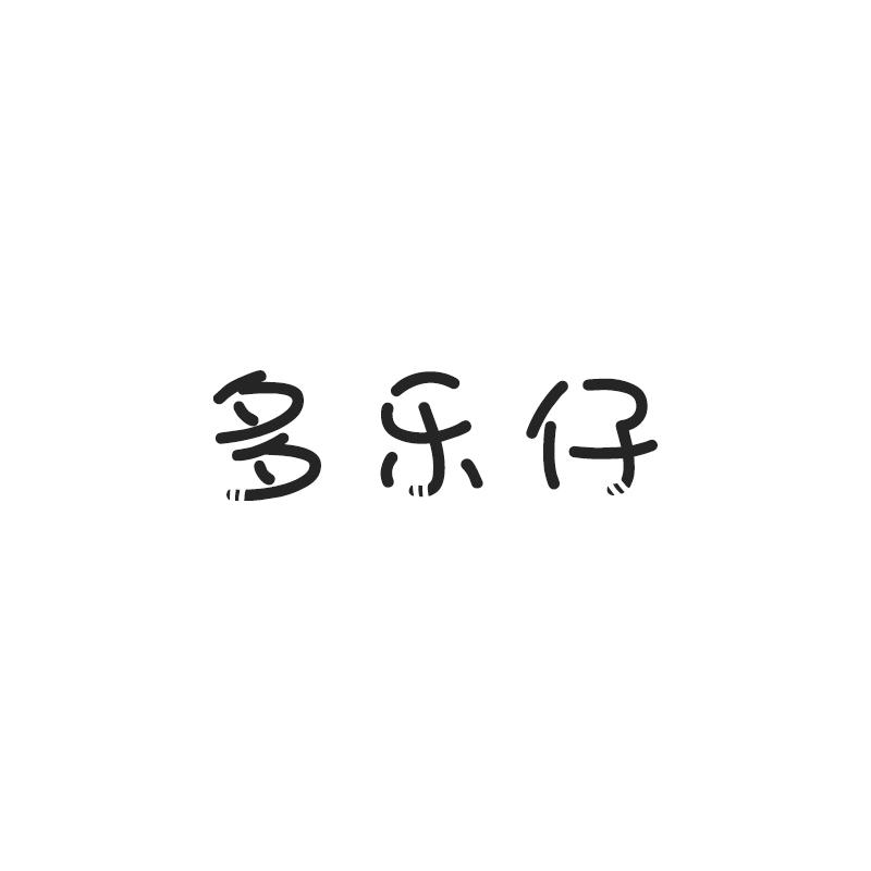 多乐仔