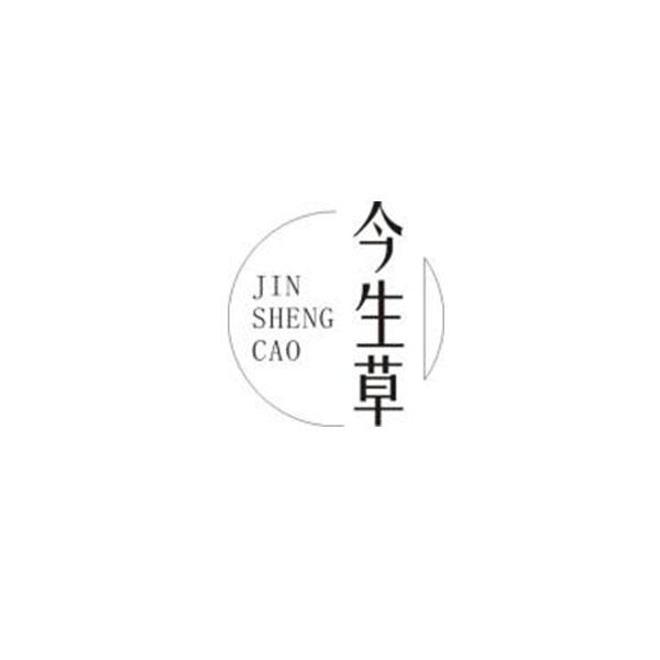 今生草
